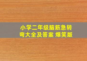 小学二年级脑筋急转弯大全及答案 爆笑版